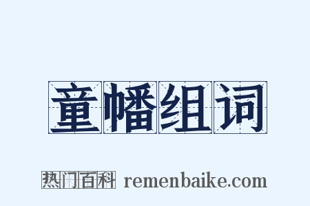 童幡组词是什么意思的图片